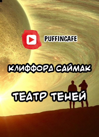 Слушайте бесплатные аудиокниги на русском языке | Audiobukva.ru Саймак Клиффорд - Театр теней