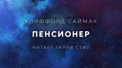 Слушайте бесплатные аудиокниги на русском языке | Audiobukva.ru Саймак Клиффорд - Пенсионер
