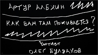Слушайте бесплатные аудиокниги на русском языке | Audiobukva.ru Алехин Артур - Как вам там поживается Слушайте бесплатные аудиокниги на русском языке | Audiobukva.ru Алехин Артур - Как вам там поживается