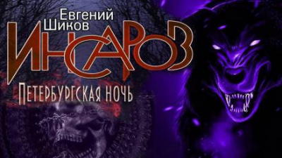 Слушайте бесплатные аудиокниги на русском языке | Audiobukva.ru Шиков Евгений - Петербургская ночь