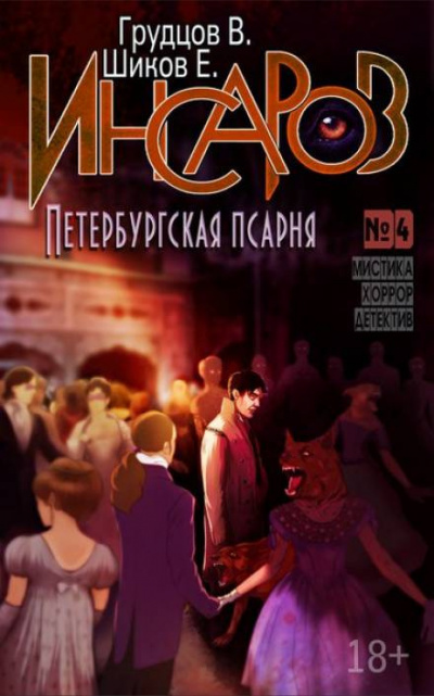 Слушайте бесплатные аудиокниги на русском языке | Audiobukva.ru Шиков Евгений, Грудцов Виталий - Петербургская псарня Слушайте бесплатные аудиокниги на русском языке | Audiobukva.ru Шиков Евгений, Грудцов Виталий - Петербургская псарня