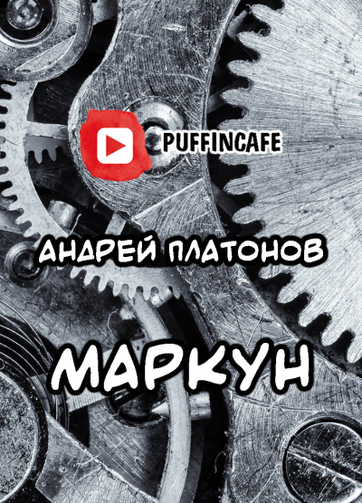 Слушайте бесплатные аудиокниги на русском языке | Audiobukva.ru Платонов Андрей - Маркун Слушайте бесплатные аудиокниги на русском языке | Audiobukva.ru Платонов Андрей - Маркун
