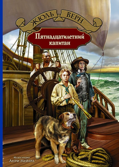 Слушайте бесплатные аудиокниги на русском языке | Audiobukva.ru Верн Жюль - Пятнадцатилетний капитан Слушайте бесплатные аудиокниги на русском языке | Audiobukva.ru Верн Жюль - Пятнадцатилетний капитан