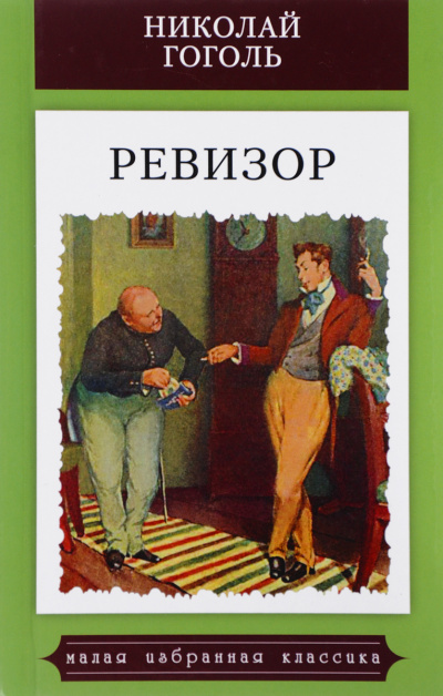 Слушайте бесплатные аудиокниги на русском языке | Audiobukva.ru Гоголь Николай - Ревизор