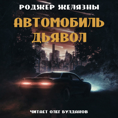Слушайте бесплатные аудиокниги на русском языке | Audiobukva.ru Желязны Роджер - Автомобиль-дьявол