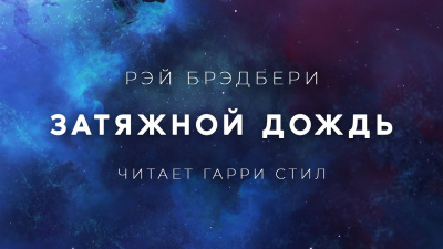 Слушайте бесплатные аудиокниги на русском языке | Audiobukva.ru Брэдбери Рэй - Затяжной дождь