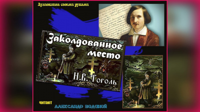 Слушайте бесплатные аудиокниги на русском языке | Audiobukva.ru Гоголь Николай - Заколдованное место