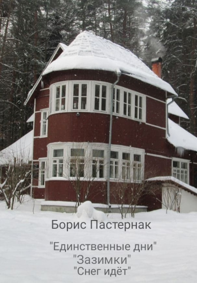 Слушайте бесплатные аудиокниги на русском языке | Audiobukva.ru Пастернак Борис - Три стихотворения о зиме Слушайте бесплатные аудиокниги на русском языке | Audiobukva.ru Пастернак Борис - Три стихотворения о зиме