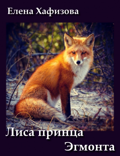 Слушайте бесплатные аудиокниги на русском языке | Audiobukva.ru Хафизова Елена - Лиса принца Эгмонта