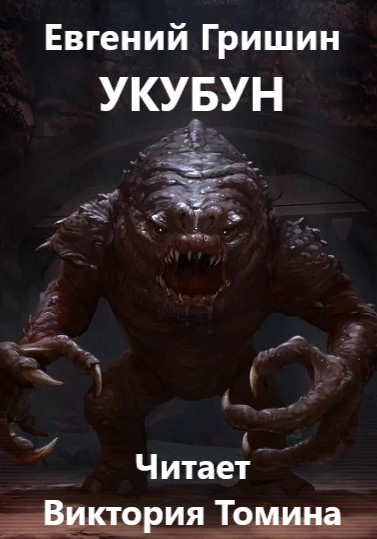 Слушайте бесплатные аудиокниги на русском языке | Audiobukva.ru Гришин Евгений - Укубун Слушайте бесплатные аудиокниги на русском языке | Audiobukva.ru Гришин Евгений - Укубун