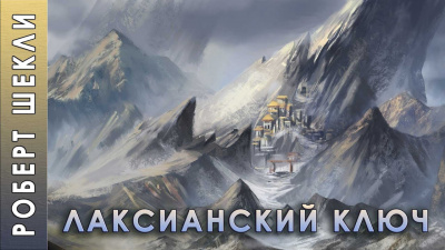 Слушайте бесплатные аудиокниги на русском языке | Audiobukva.ru Шекли Роберт - Лаксианский ключ Слушайте бесплатные аудиокниги на русском языке | Audiobukva.ru Шекли Роберт - Лаксианский ключ