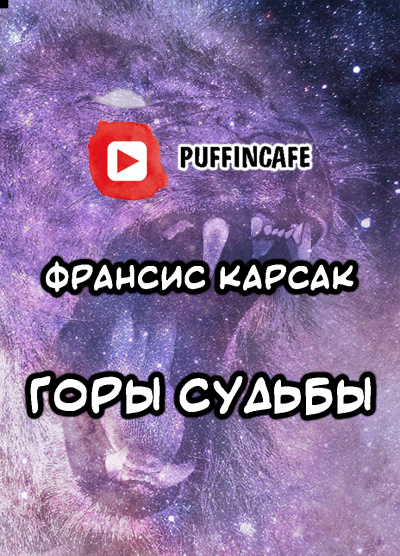 Слушайте бесплатные аудиокниги на русском языке | Audiobukva.ru Карсак Франсис - Горы судьбы