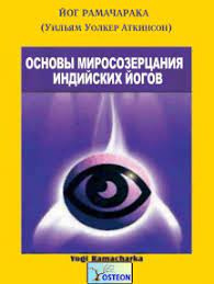 Слушайте бесплатные аудиокниги на русском языке | Audiobukva.ru Йог Рамачарака - Основы миросозерцания индийских йогов