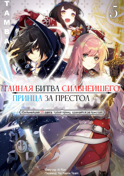 Слушайте бесплатные аудиокниги на русском языке | Audiobukva.ru Tamba - Тайная битва за престол сильнейшего принца-дуралея 5