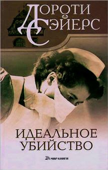 Слушайте бесплатные аудиокниги на русском языке | Audiobukva.ru Сэйерс Дороти - Идеальное убийство Слушайте бесплатные аудиокниги на русском языке | Audiobukva.ru Сэйерс Дороти - Идеальное убийство