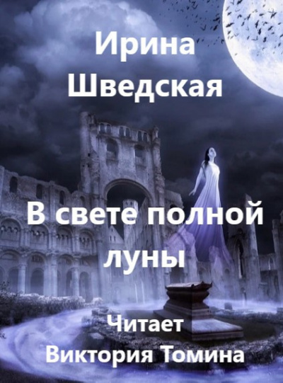 Слушайте бесплатные аудиокниги на русском языке | Audiobukva.ru Шведская Ирина - В свете полной луны Слушайте бесплатные аудиокниги на русском языке | Audiobukva.ru Шведская Ирина - В свете полной луны