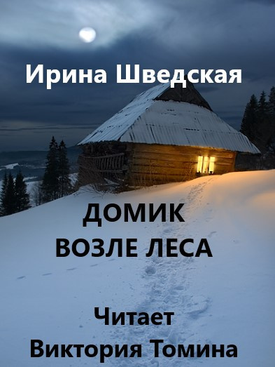 Слушайте бесплатные аудиокниги на русском языке | Audiobukva.ru Шведская Ирина - Домик возле леса