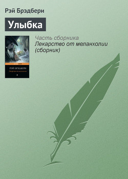 Слушайте бесплатные аудиокниги на русском языке | Audiobukva.ru Брэдбери Рэй - Улыбка Слушайте бесплатные аудиокниги на русском языке | Audiobukva.ru Брэдбери Рэй - Улыбка