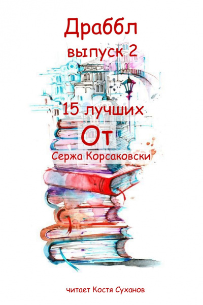 Слушайте бесплатные аудиокниги на русском языке | Audiobukva.ru Корсаковски Серж - Драббл 2 выпуск