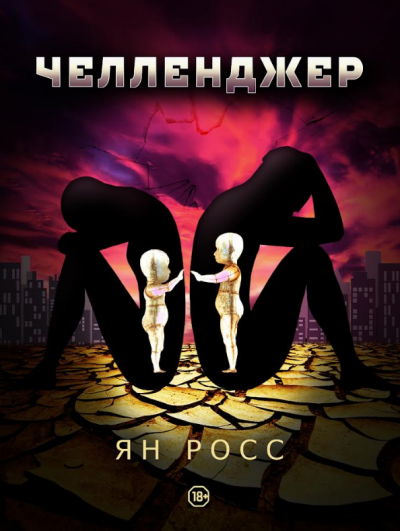 Слушайте бесплатные аудиокниги на русском языке | Audiobukva.ru Росс Ян - Челленджер