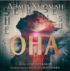 Слушайте бесплатные аудиокниги на русском языке | Audiobukva.ru Хьюман Дэми - Она Слушайте бесплатные аудиокниги на русском языке | Audiobukva.ru Хьюман Дэми - Она