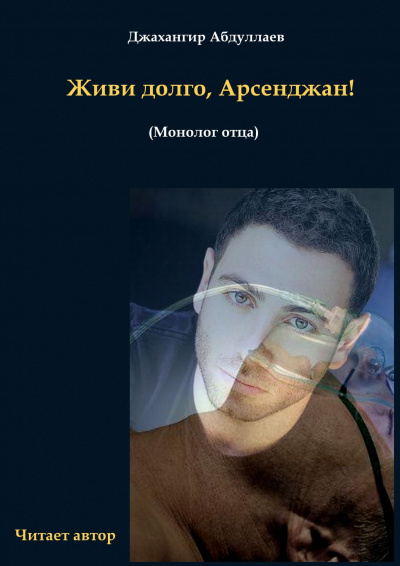 Слушайте бесплатные аудиокниги на русском языке | Audiobukva.ru Джангир - Живи долго, Арсенджан Слушайте бесплатные аудиокниги на русском языке | Audiobukva.ru Джангир - Живи долго, Арсенджан