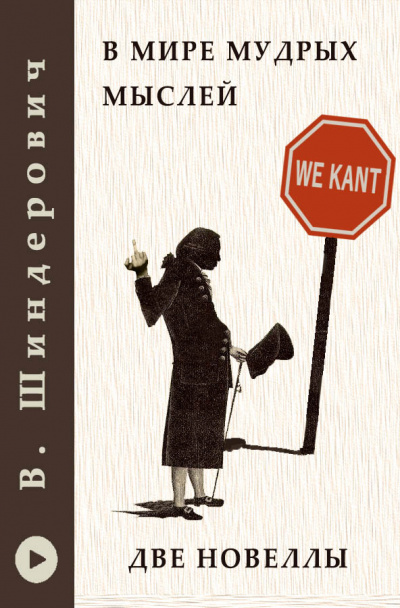Слушайте бесплатные аудиокниги на русском языке | Audiobukva.ru | Шендерович Виктор - В мире мудрых мыслей - Две новеллы