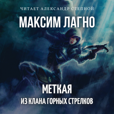 Слушайте бесплатные аудиокниги на русском языке | Audiobukva.ru Лагно Максим - Меткая из клана Горных Стрелков Слушайте бесплатные аудиокниги на русском языке | Audiobukva.ru Лагно Максим - Меткая из клана Горных Стрелков
