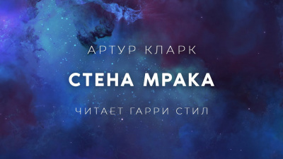 Слушайте бесплатные аудиокниги на русском языке | Audiobukva.ru Кларк Артур - Стена Мрака