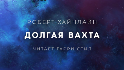Слушайте бесплатные аудиокниги на русском языке | Audiobukva.ru Хайнлайн Роберт - Долгая вахта