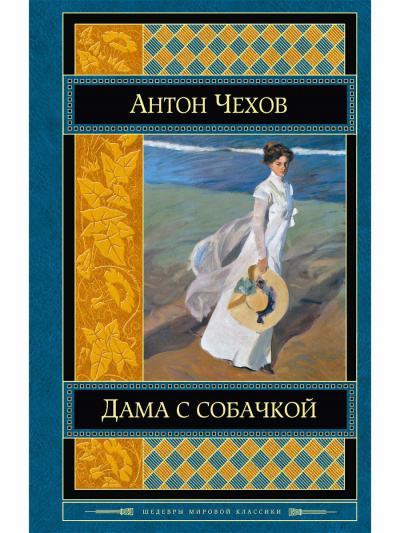 Слушайте бесплатные аудиокниги на русском языке | Audiobukva.ru Чехов Антон - Дама с собачкой
