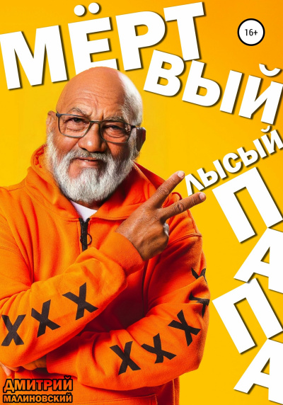 Слушайте бесплатные аудиокниги на русском языке | Audiobukva.ru Малиновский Дмитрий - Мёртвый Лысый Папа