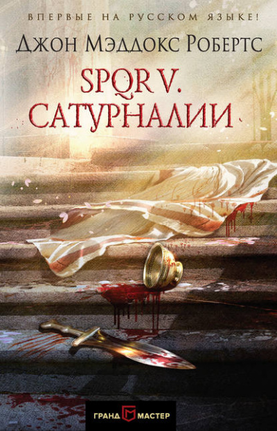 Слушайте бесплатные аудиокниги на русском языке | Audiobukva.ru Робертс Джон Мэддокс - Сатурналии Слушайте бесплатные аудиокниги на русском языке | Audiobukva.ru Робертс Джон Мэддокс - Сатурналии