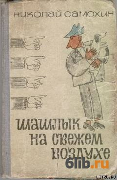 Слушайте бесплатные аудиокниги на русском языке | Audiobukva.ru Самохин Николай - Шашлык на свежем воздухе