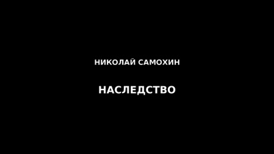 Слушайте бесплатные аудиокниги на русском языке | Audiobukva.ru Самохин Николай - Наследство