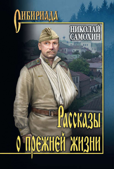 Слушайте бесплатные аудиокниги на русском языке | Audiobukva.ru Самохин Николай - Рассказы о прежней жизни Слушайте бесплатные аудиокниги на русском языке | Audiobukva.ru Самохин Николай - Рассказы о прежней жизни