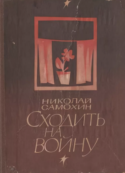 Слушайте бесплатные аудиокниги на русском языке | Audiobukva.ru Самохин Николай - Сходить на войну Слушайте бесплатные аудиокниги на русском языке | Audiobukva.ru Самохин Николай - Сходить на войну