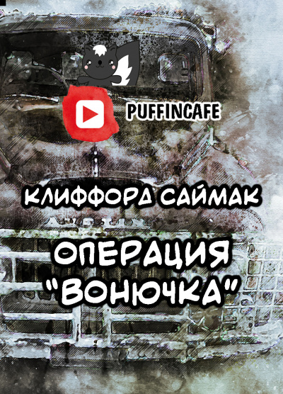 Слушайте бесплатные аудиокниги на русском языке | Audiobukva.ru Саймак Клиффорд - Операция Вонючка Слушайте бесплатные аудиокниги на русском языке | Audiobukva.ru Саймак Клиффорд - Операция Вонючка