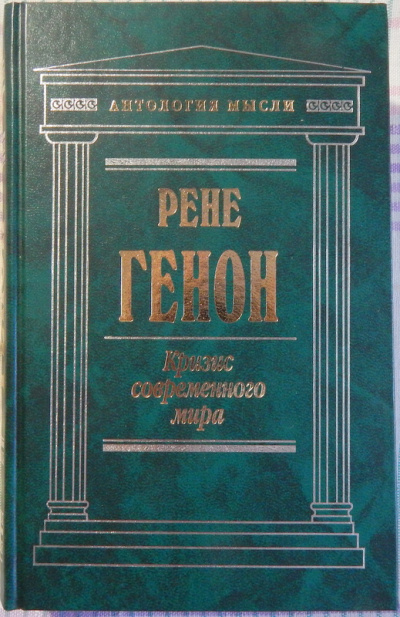Слушайте бесплатные аудиокниги на русском языке | Audiobukva.ru Генон Рене - Кризис современного мира