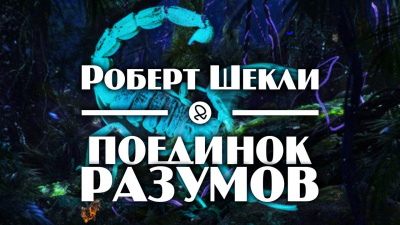 Слушайте бесплатные аудиокниги на русском языке | Audiobukva.ru Шекли Роберт - Поединок разумов