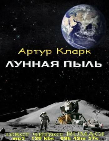 Слушайте бесплатные аудиокниги на русском языке | Audiobukva.ru | Кларк Артур - Лунная пыль