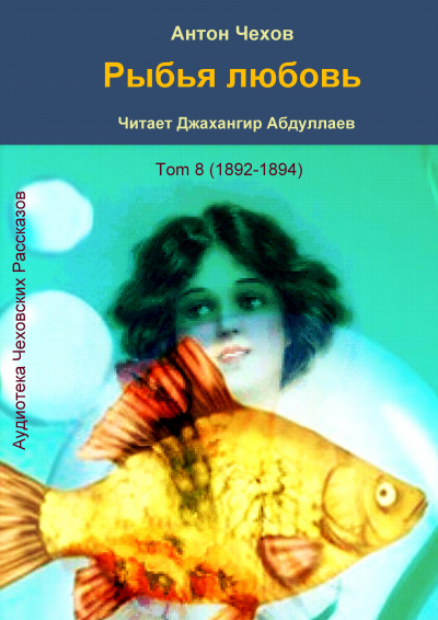 Слушайте бесплатные аудиокниги на русском языке | Audiobukva.ru Чехов Антон - Рыбья любовь