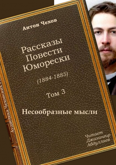 Слушайте бесплатные аудиокниги на русском языке | Audiobukva.ru Чехов Антон - Несообразные мысли Слушайте бесплатные аудиокниги на русском языке | Audiobukva.ru Чехов Антон - Несообразные мысли
