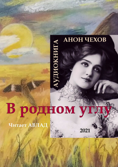 Слушайте бесплатные аудиокниги на русском языке | Audiobukva.ru Чехов Антон - В родном углу Слушайте бесплатные аудиокниги на русском языке | Audiobukva.ru Чехов Антон - В родном углу