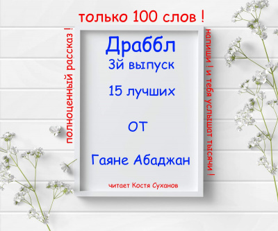 Слушайте бесплатные аудиокниги на русском языке | Audiobukva.ru Абаджан Гаяне - Драббл 3й выпуск. 15 лучших от Гаяне Абаджан