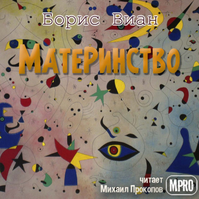 Слушайте бесплатные аудиокниги на русском языке | Audiobukva.ru Виан Борис - Материнство Слушайте бесплатные аудиокниги на русском языке | Audiobukva.ru Виан Борис - Материнство