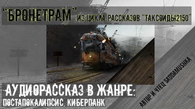 Слушайте бесплатные аудиокниги на русском языке | Audiobukva.ru Saddamushka - Бронетрам Слушайте бесплатные аудиокниги на русском языке | Audiobukva.ru Saddamushka - Бронетрам