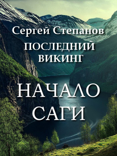 Слушайте бесплатные аудиокниги на русском языке | Audiobukva.ru Степанов Сергей - Последний викинг. Начало саги. Слушайте бесплатные аудиокниги на русском языке | Audiobukva.ru Степанов Сергей - Последний викинг. Начало саги.
