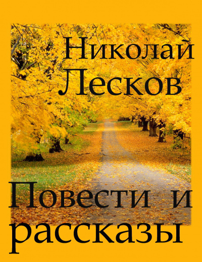Слушайте бесплатные аудиокниги на русском языке | Audiobukva.ru Лесков Николай - Повести и рассказы