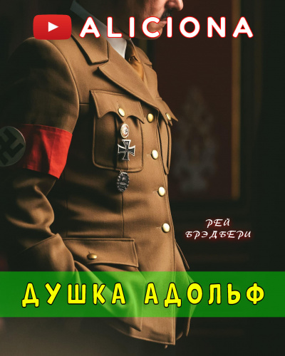 Слушайте бесплатные аудиокниги на русском языке | Audiobukva.ru Брэдбери Рэй - Душка Адольф Слушайте бесплатные аудиокниги на русском языке | Audiobukva.ru Брэдбери Рэй - Душка Адольф